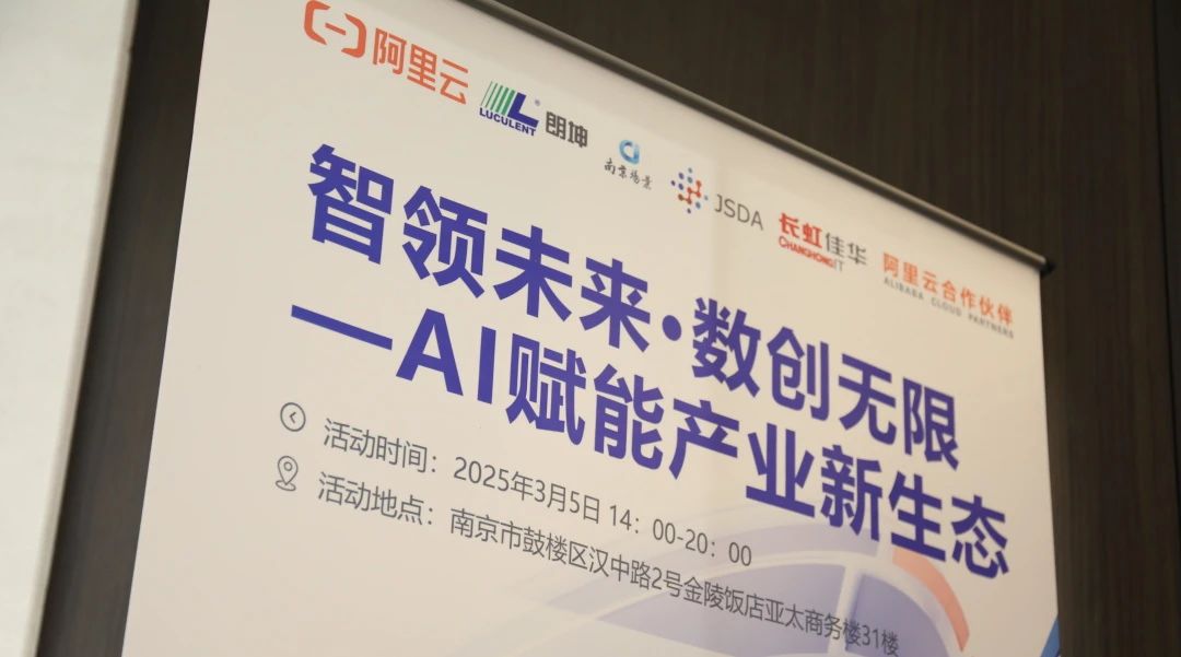  “AI赋能产业新生态”高端论坛成功举办，阿里云与长虹佳华共推智领未来