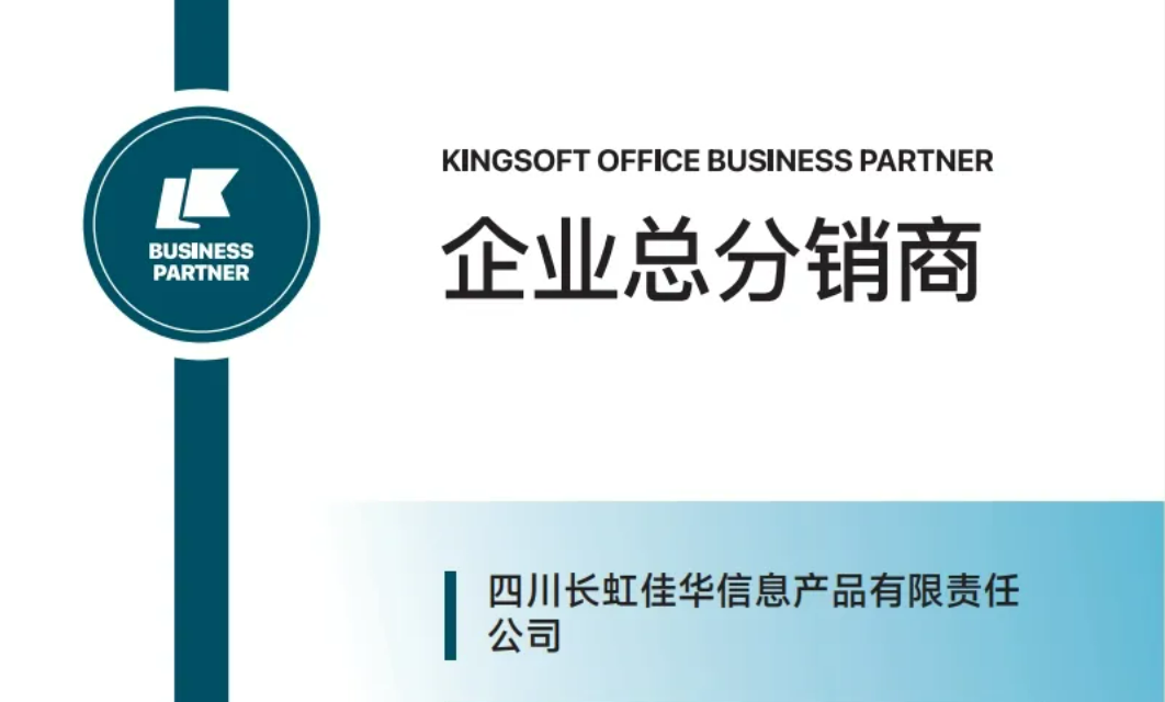 新身份，新模式，新领域！长虹佳华×金山办公引领智慧办公