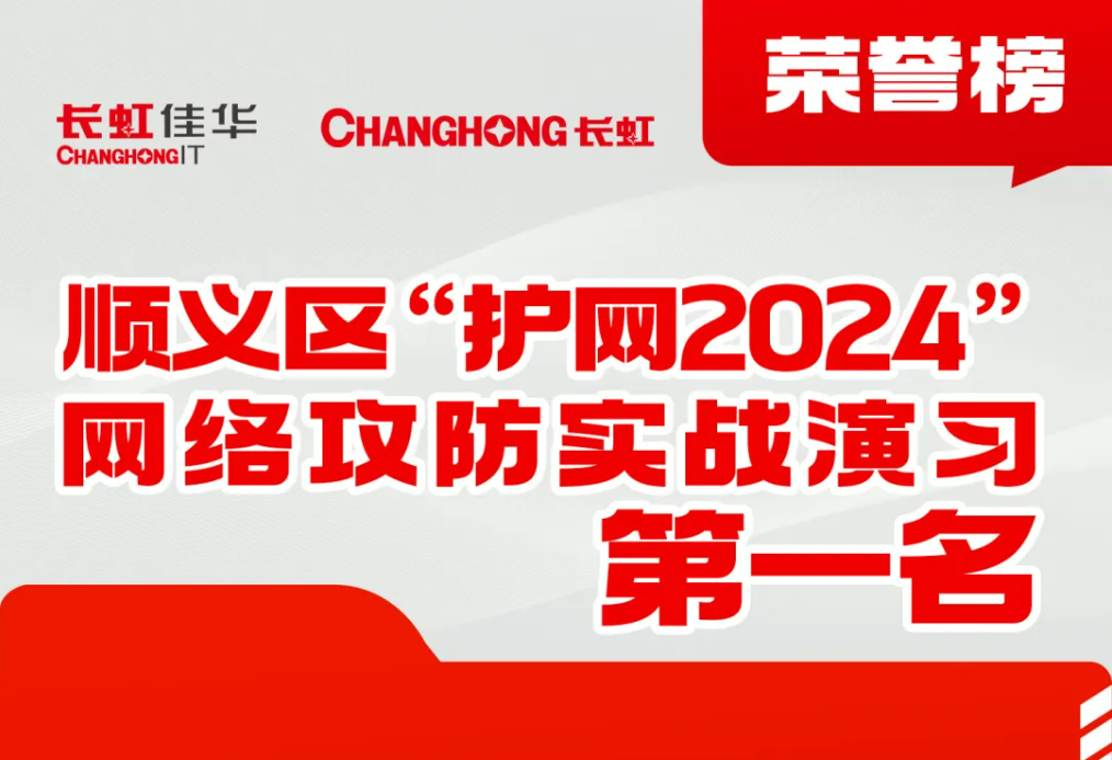 荣誉！北京长虹信息荣获“护网2024”实战演习冠军