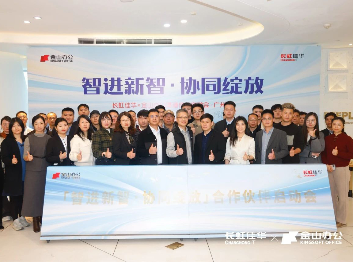 智进新质·协同绽放——长虹佳华x金山办公渠道伙伴启动会南京场&广州场成功举办