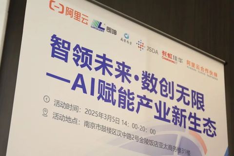 “AI赋能产业新生态”高端论坛成功举办，阿里云与长虹佳华共推智领未来