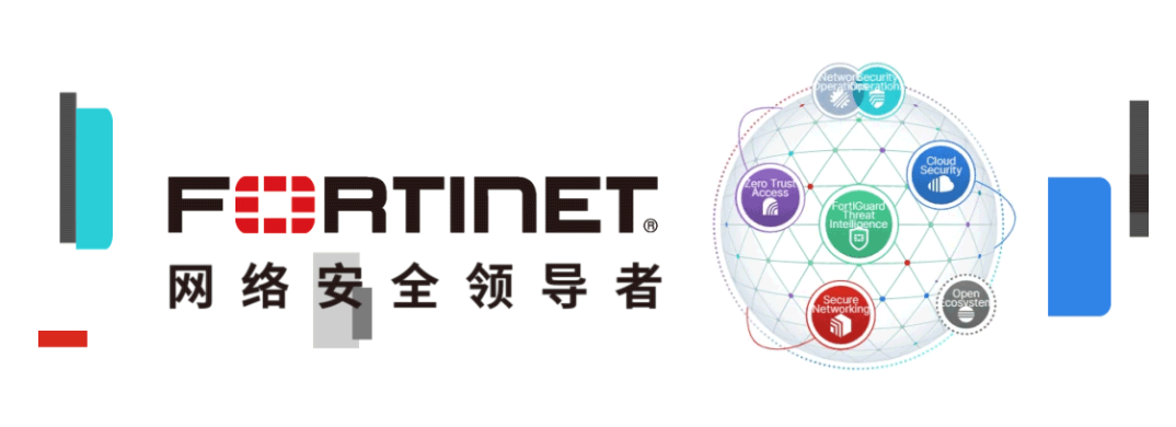 Fortinet留住了客户，也带来了更多价值