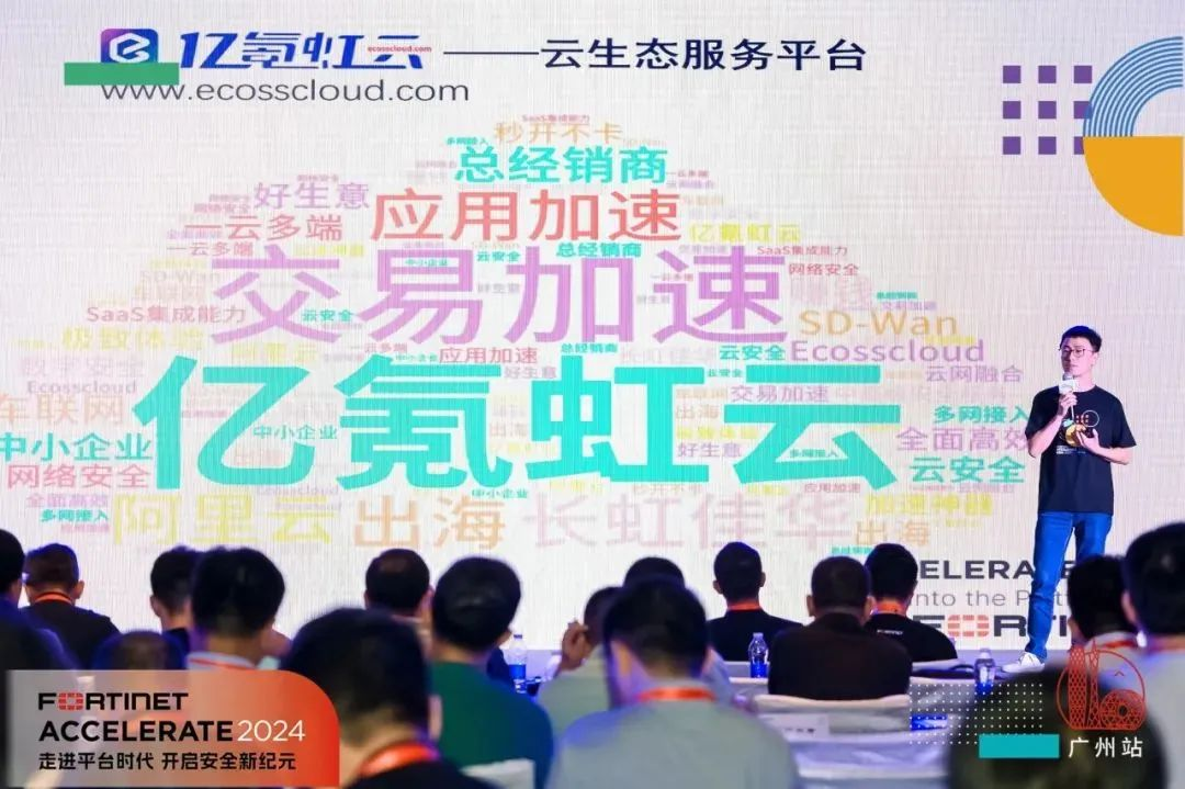 云网融合引领安全新纪元！ 亿氪虹云亮相Fortinet Accelerate 2024