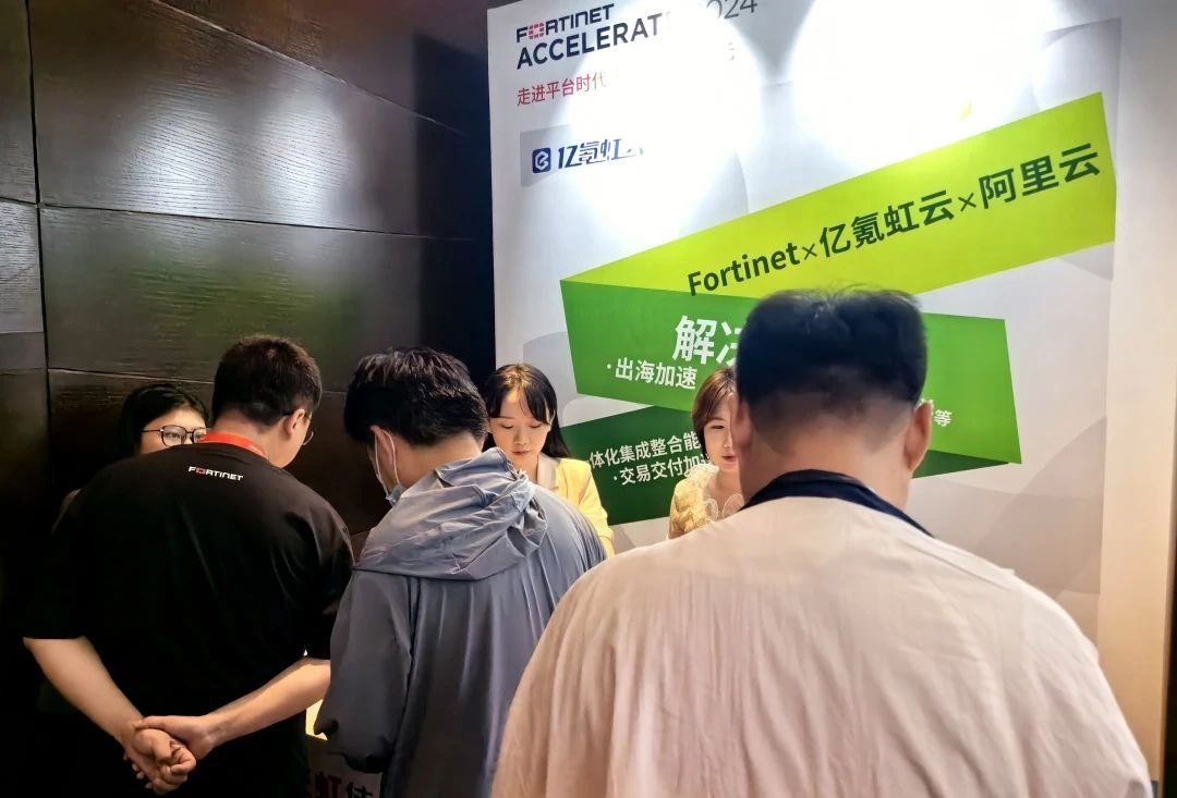 云网融合引领安全新纪元！ 亿氪虹云亮相Fortinet Accelerate 2024