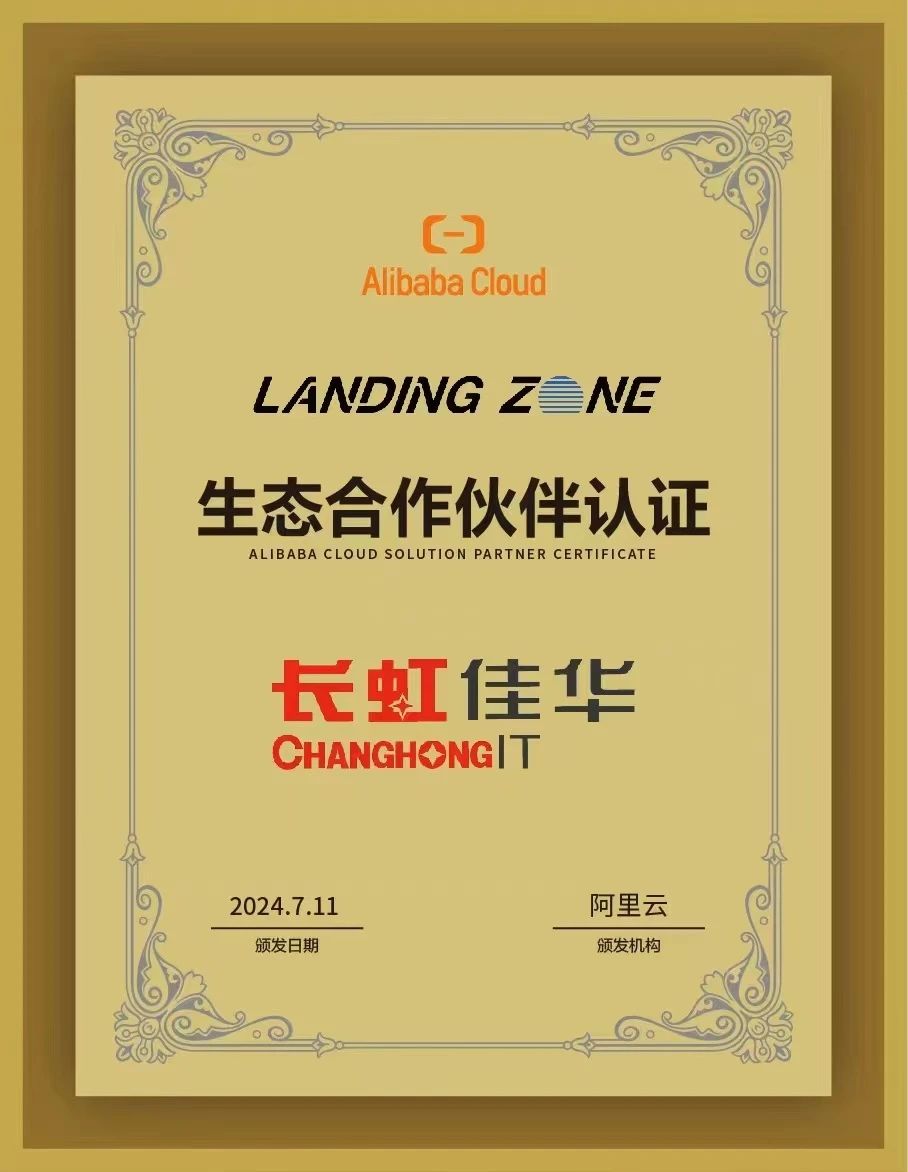 长虹佳华荣获阿里云“Landing Zone生态合作伙伴”授牌认证