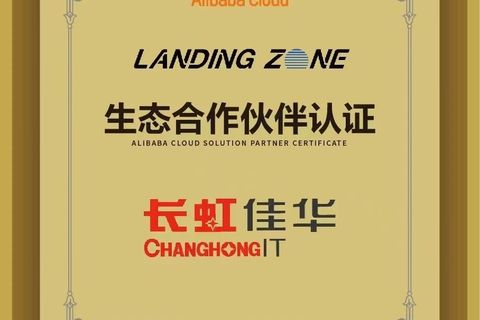 长虹佳华荣获阿里云“Landing Zone生态合作伙伴”授牌认证