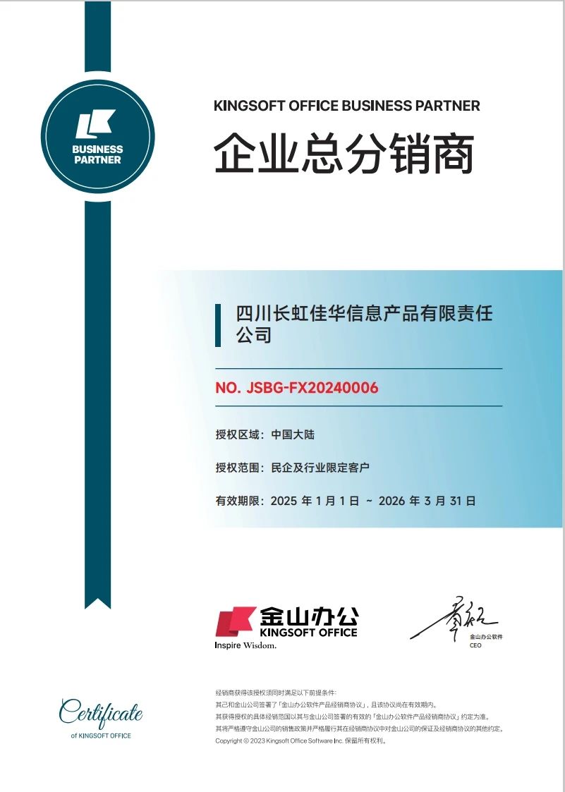 新身份，新模式，新领域！长虹佳华×金山办公引领智慧办公