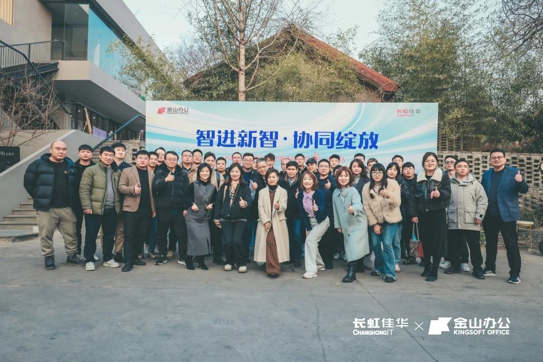 智进新质·协同绽放——长虹佳华x金山办公渠道伙伴启动会南京场&广州场成功举办