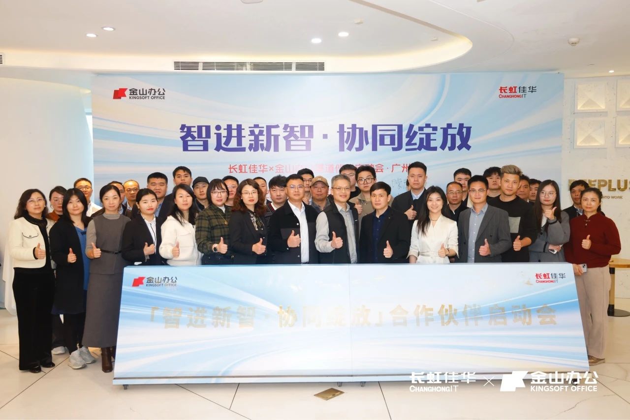 智进新质·协同绽放——长虹佳华x金山办公渠道伙伴启动会南京场&广州场成功举办
