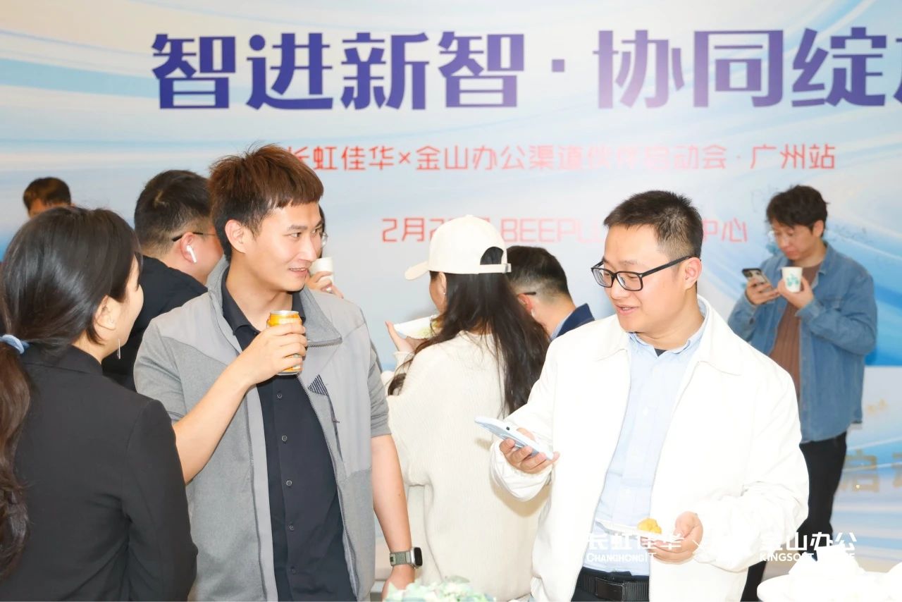 智进新质·协同绽放——长虹佳华x金山办公渠道伙伴启动会南京场&广州场成功举办