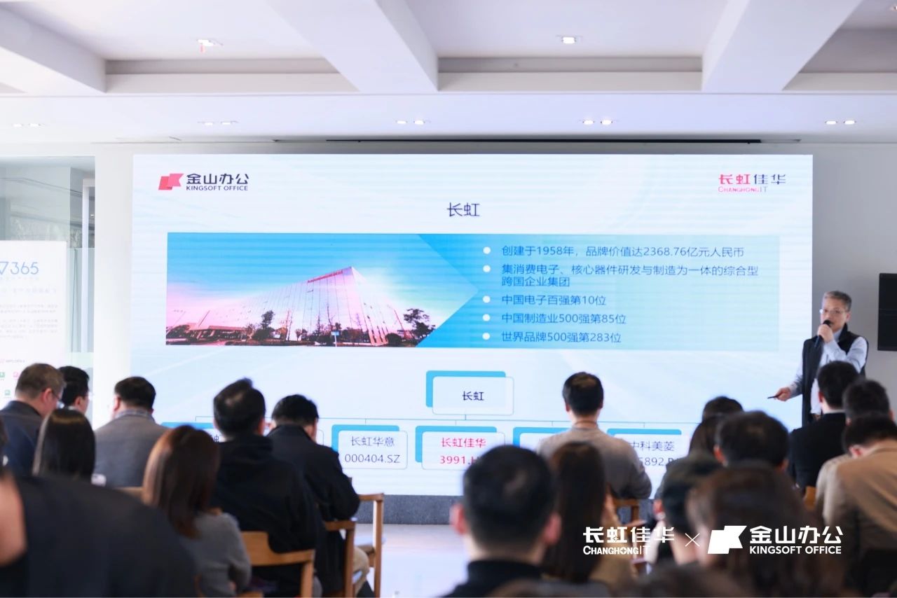 智进新质·协同绽放——长虹佳华x金山办公渠道伙伴启动会南京场&广州场成功举办