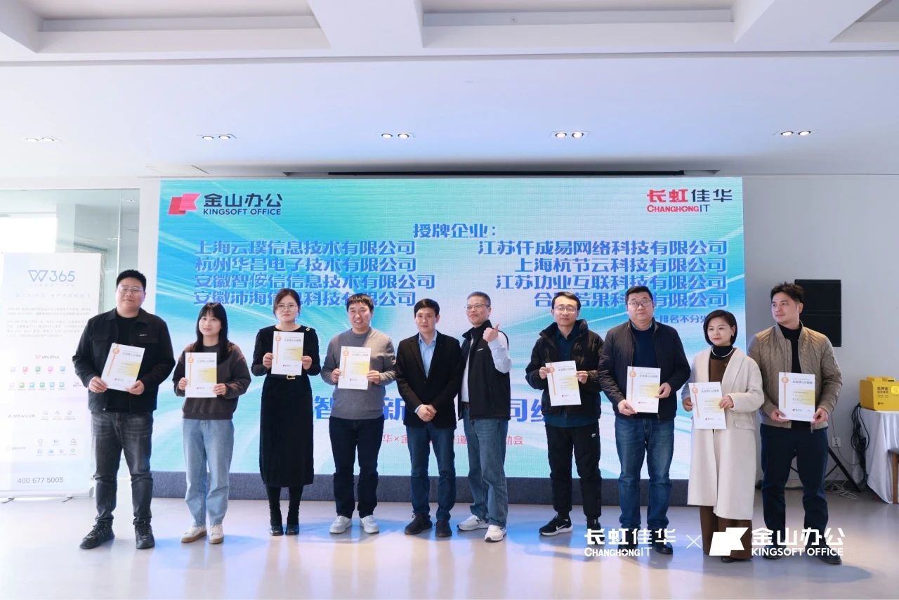 智进新质·协同绽放——长虹佳华x金山办公渠道伙伴启动会南京场&广州场成功举办
