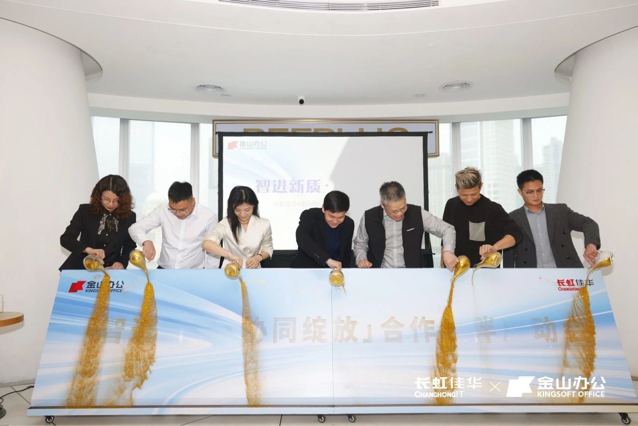 智进新质·协同绽放——长虹佳华x金山办公渠道伙伴启动会南京场&广州场成功举办