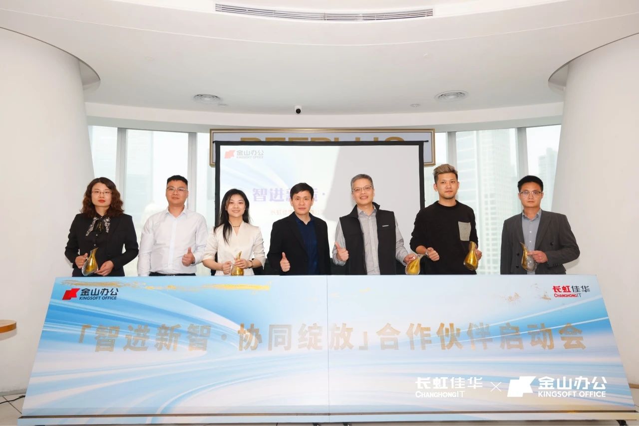 智进新质·协同绽放——长虹佳华x金山办公渠道伙伴启动会南京场&广州场成功举办