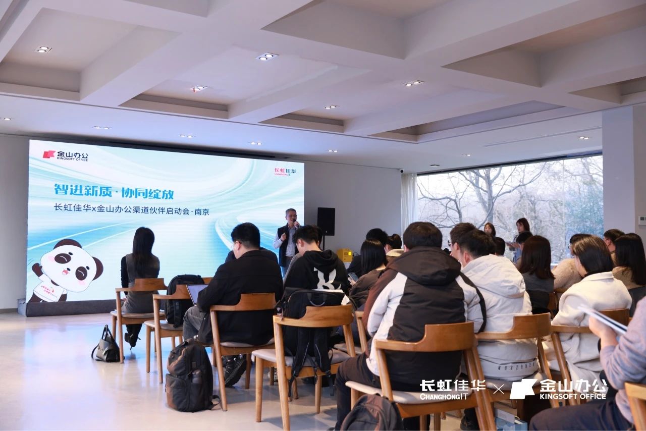 智进新质·协同绽放——长虹佳华x金山办公渠道伙伴启动会南京场&广州场成功举办