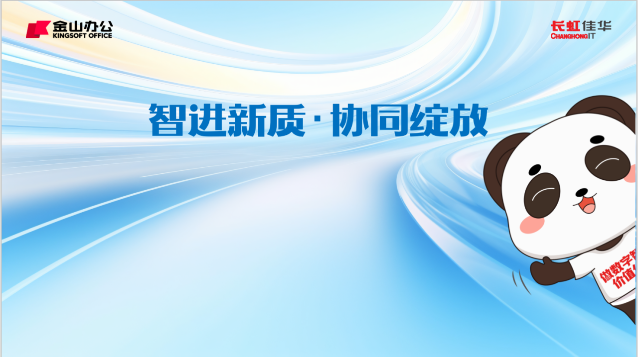 活动预告 | "智进新质·协同绽放"全国巡展盛大启幕！共赴AI办公新未来