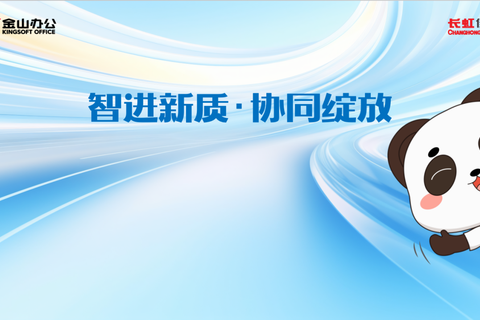 活动预告 | "智进新质·协同绽放"全国巡展盛大启幕！共赴AI办公新未来