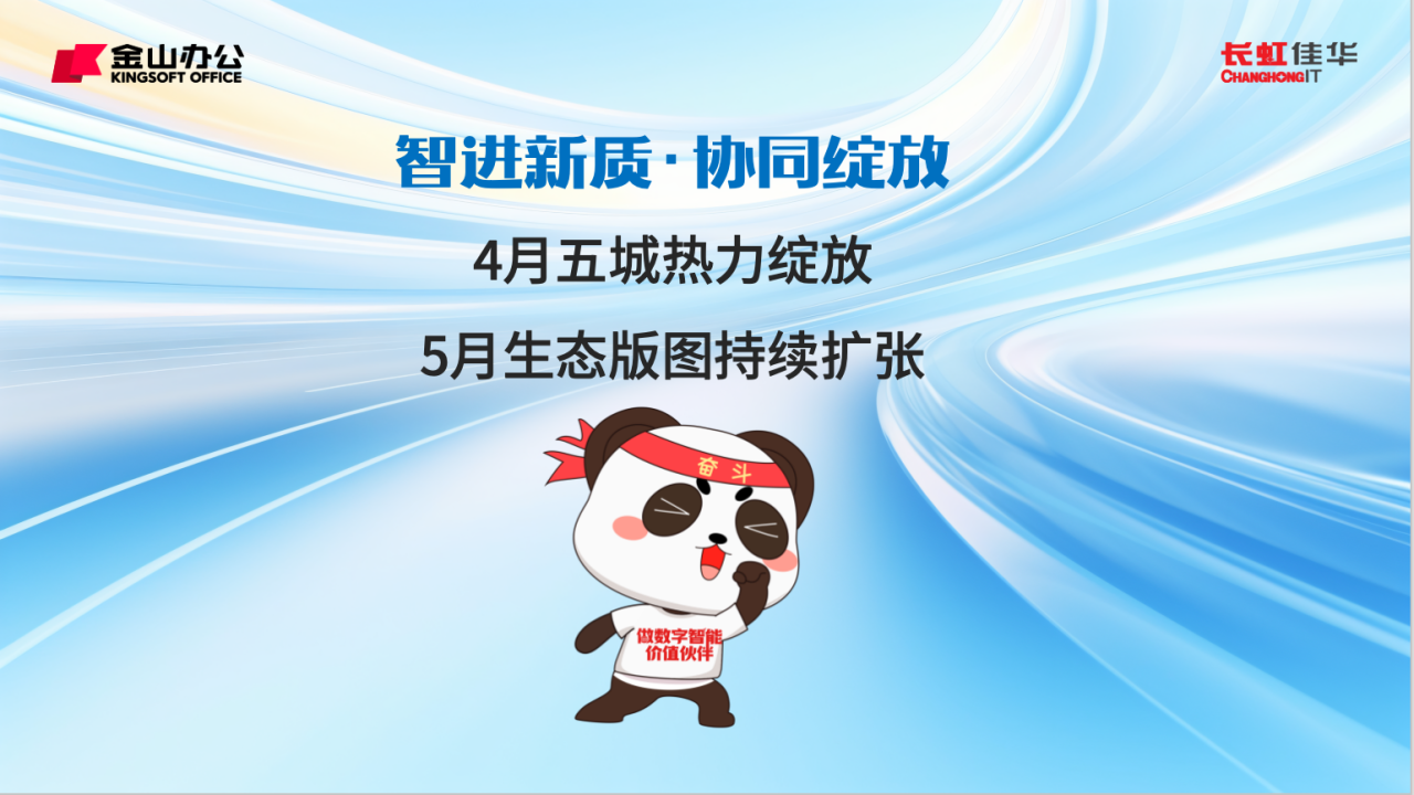 智进新质·协同绽放 | 金山办公×长虹佳华5城联动引爆AI办公合作！