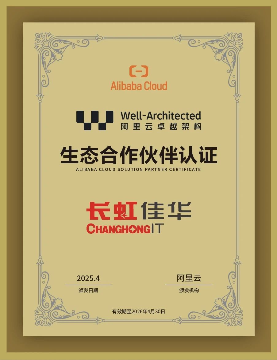 长虹佳华荣获阿里云Well-Architected生态合作伙伴认证，携手共筑卓越云架构生态