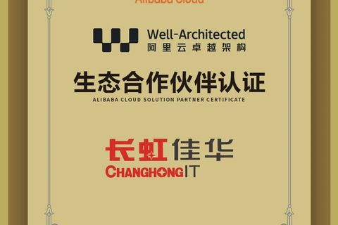 长虹佳华荣获阿里云Well-Architected生态合作伙伴认证，携手共筑卓越云架构生态