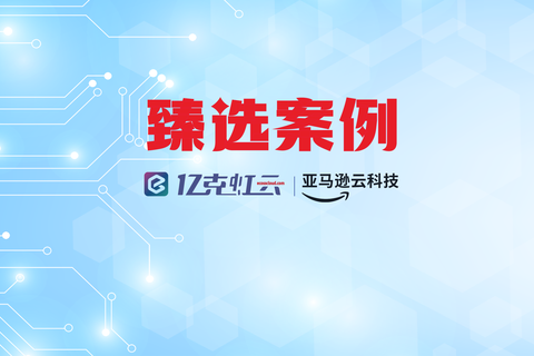 亿克虹云臻选案例 | 潮涌全球：国内知名潮流品牌借力云科技，北美独立站极速上线迎战“黑五”