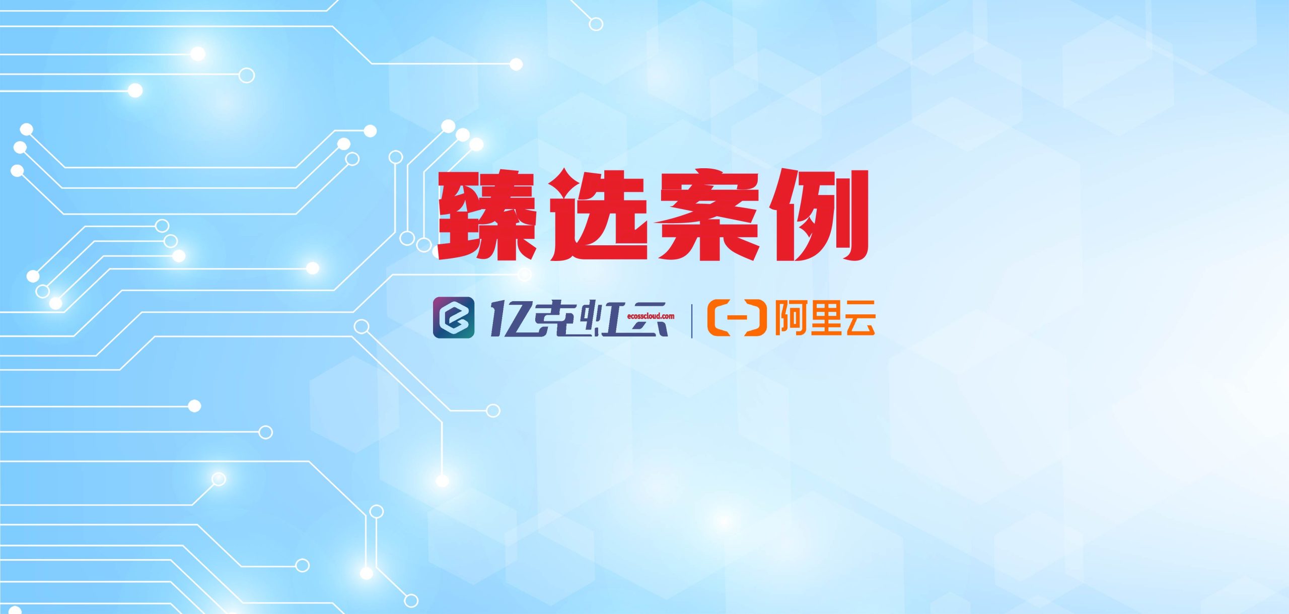 亿克虹云臻选案例｜破局成本与效率瓶颈：某电子公司以SD-WAN+云网融合重塑智能广域网