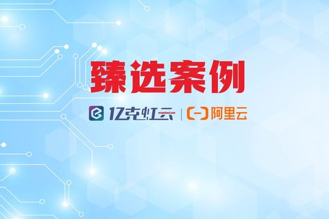 亿克虹云臻选案例｜破局成本与效率瓶颈：某电子公司以SD-WAN+云网融合重塑智能广域网