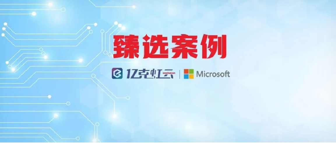 亿克虹云臻选案例 | 「亚太首个！」这家中国企业用微软黑科技，让全球教育设备“听懂”世界
