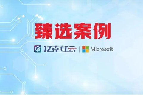 亿克虹云臻选案例 | 「亚太首个！」这家中国企业用微软黑科技，让全球教育设备“听懂”世界