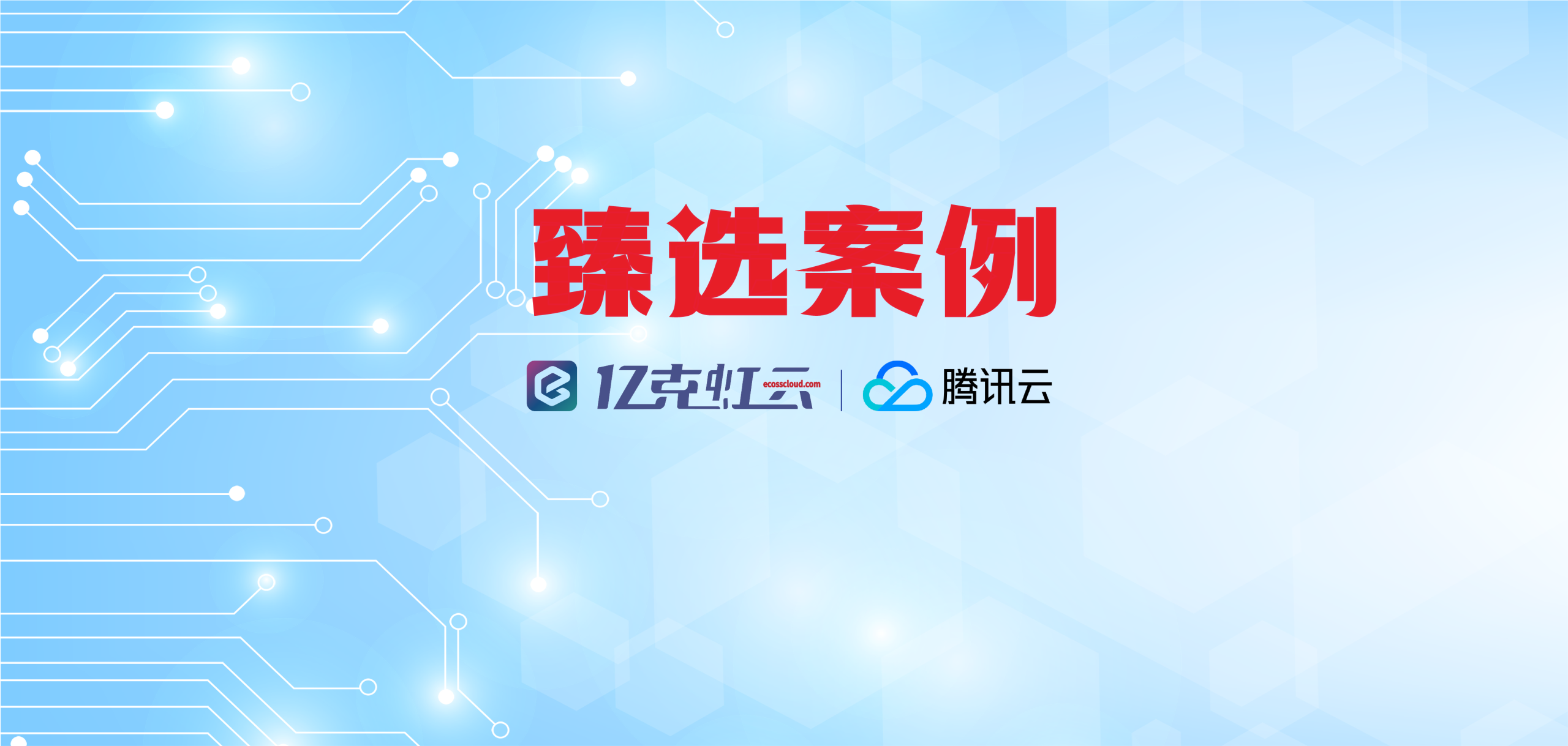 亿克虹云臻选案例｜携手腾讯云助力省级农信机构打造金融级容灾新标杆
