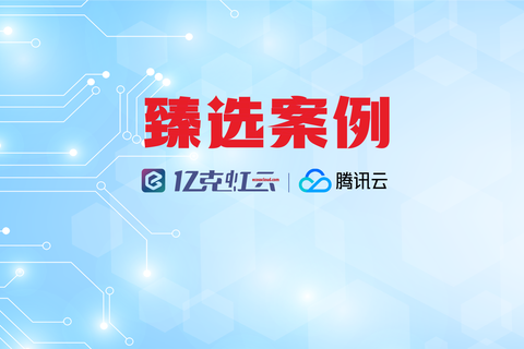 亿克虹云臻选案例｜携手腾讯云助力省级农信机构打造金融级容灾新标杆