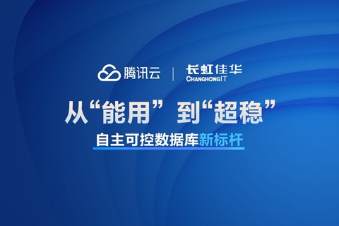长虹佳华 x 腾讯云：从“能用”到“超稳”，打造自主可控数据库新标杆