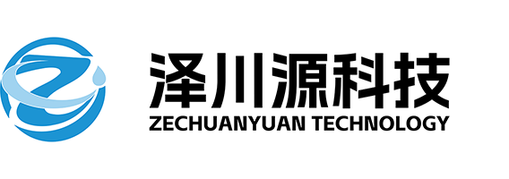 广东泽川源科技有限公司